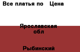 Все платья по › Цена ­ 400 - Ярославская обл., Рыбинский р-н, Рыбинск г. Одежда, обувь и аксессуары » Женская одежда и обувь   